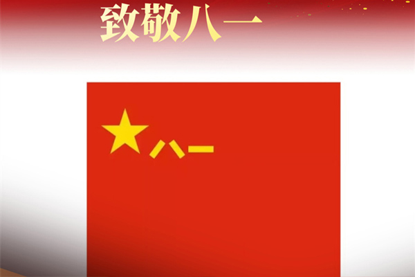 八一建軍節(jié)來(lái)臨之際，遼寧沈陽(yáng)裕澤消防工程有限公司向最可愛(ài)的中國(guó)軍人致敬